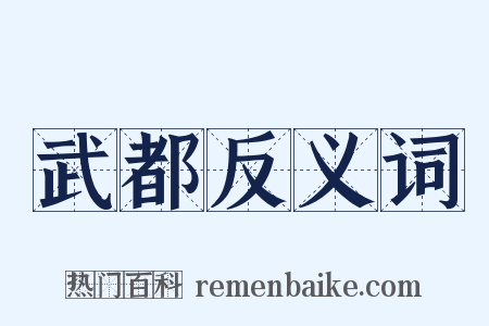 武都反义词是什么意思的图片